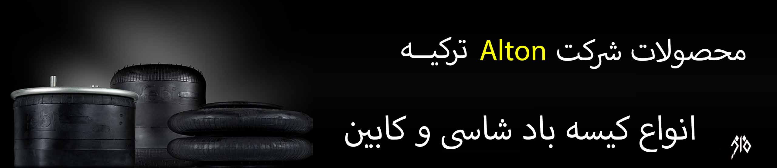 شرکت آلتون ترکیه آلتون Alton
